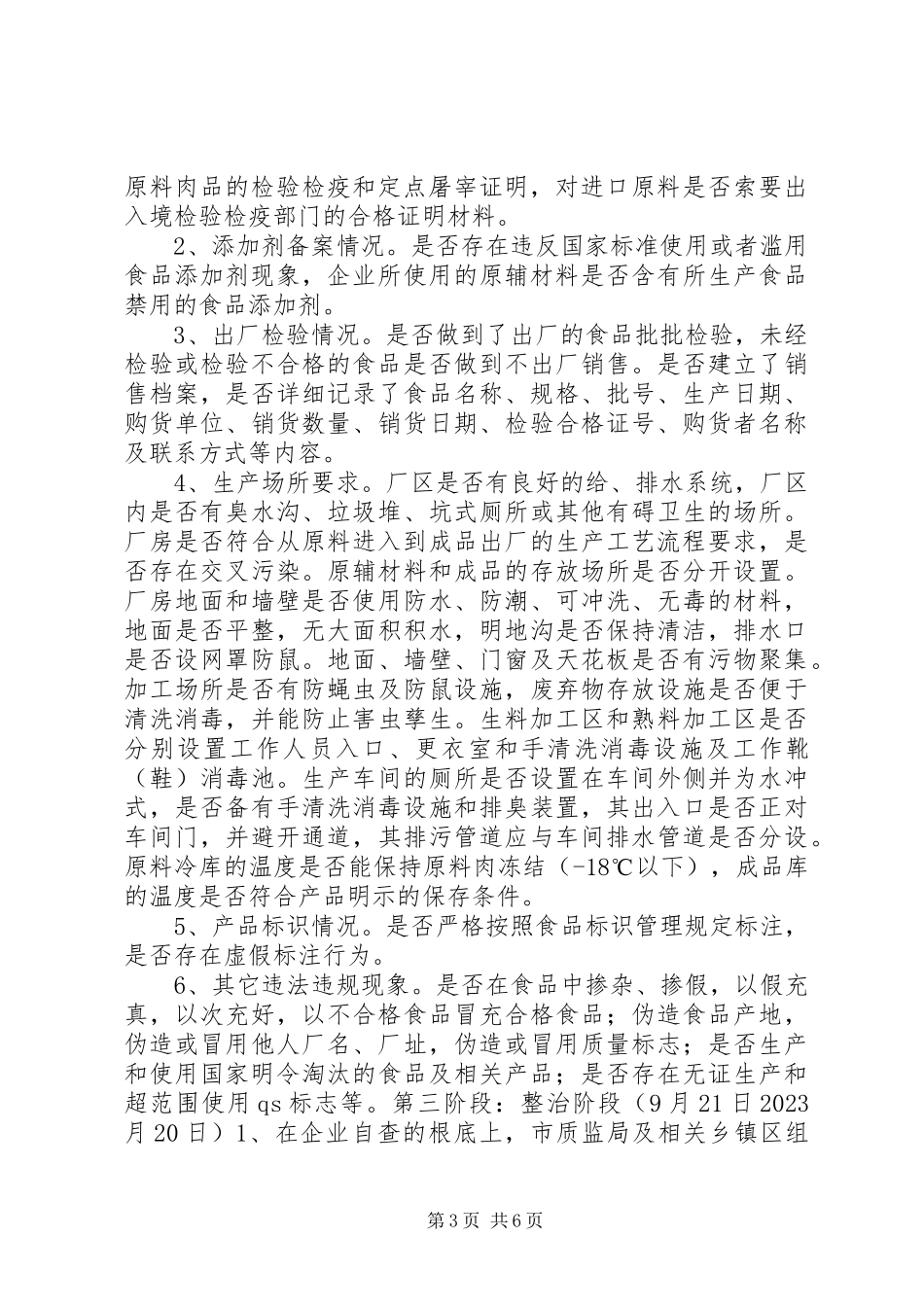 2023年肉制品生产加工企业专项整治工作方案.docx_第3页
