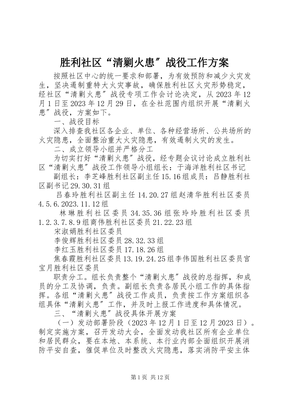 2023年胜利社区“清剿火患”战役工作方案.docx_第1页