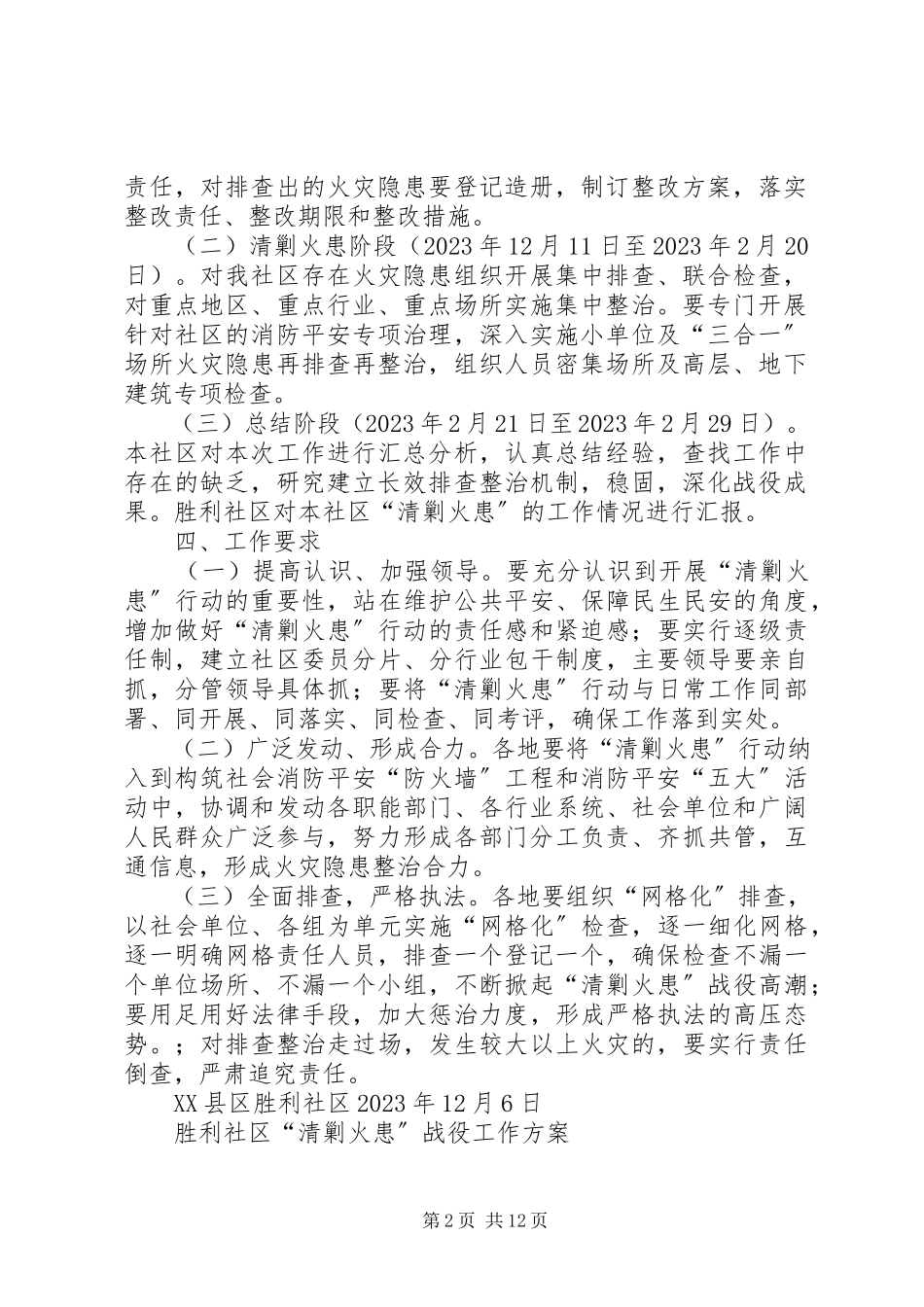 2023年胜利社区“清剿火患”战役工作方案.docx_第2页