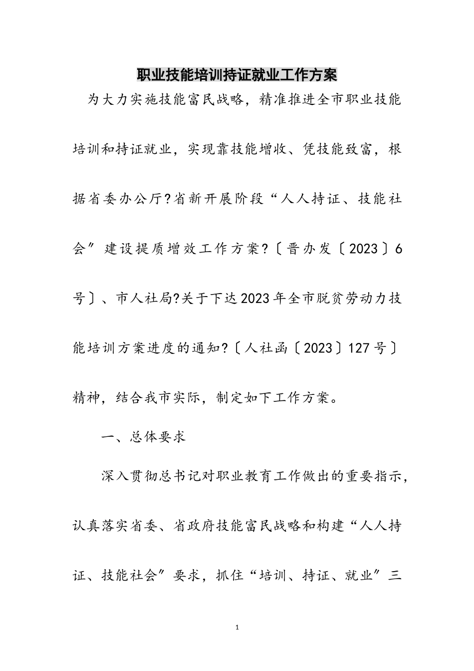 2023年职业技能培训持证就业工作方案范文.doc_第1页