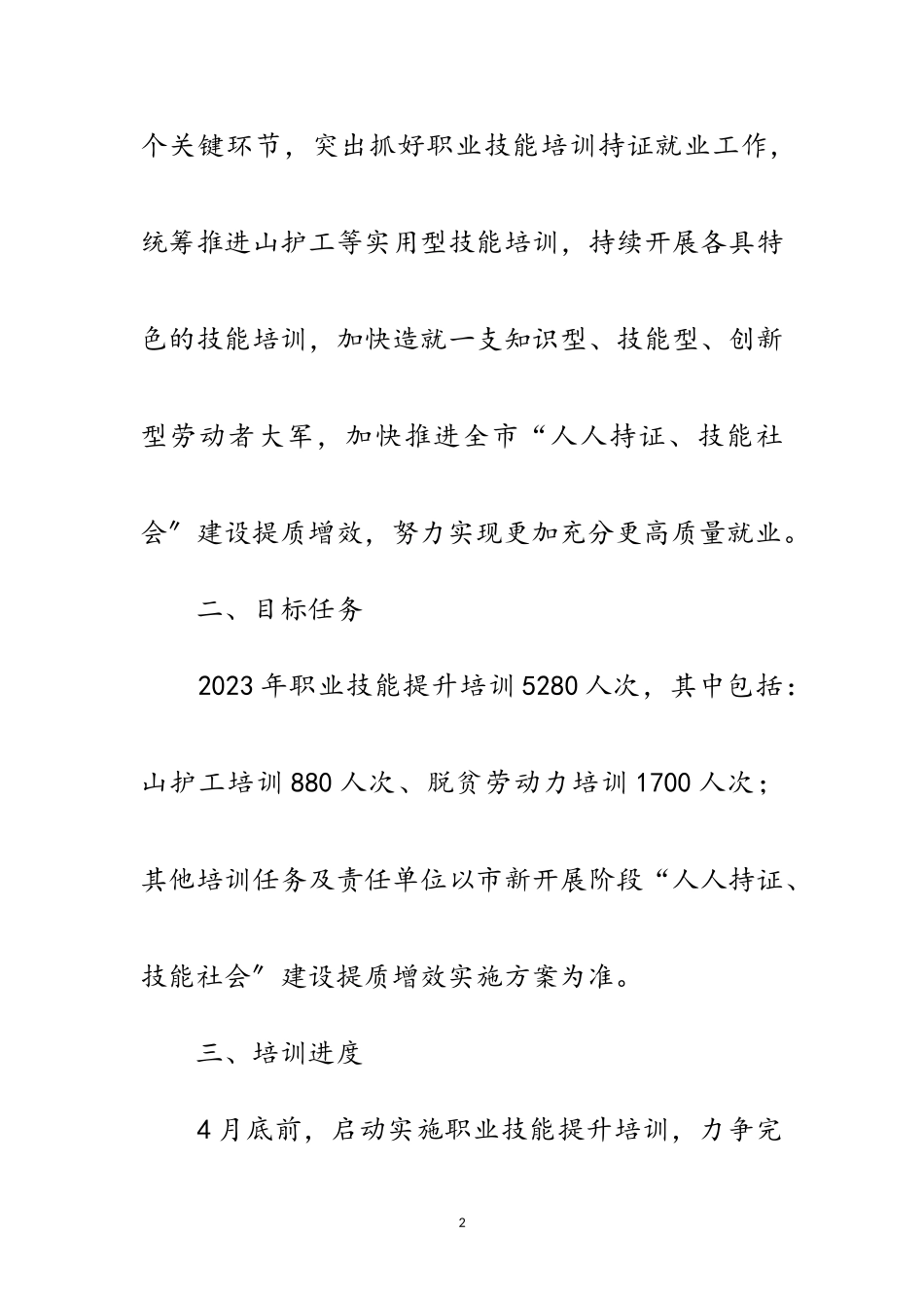 2023年职业技能培训持证就业工作方案范文.doc_第2页