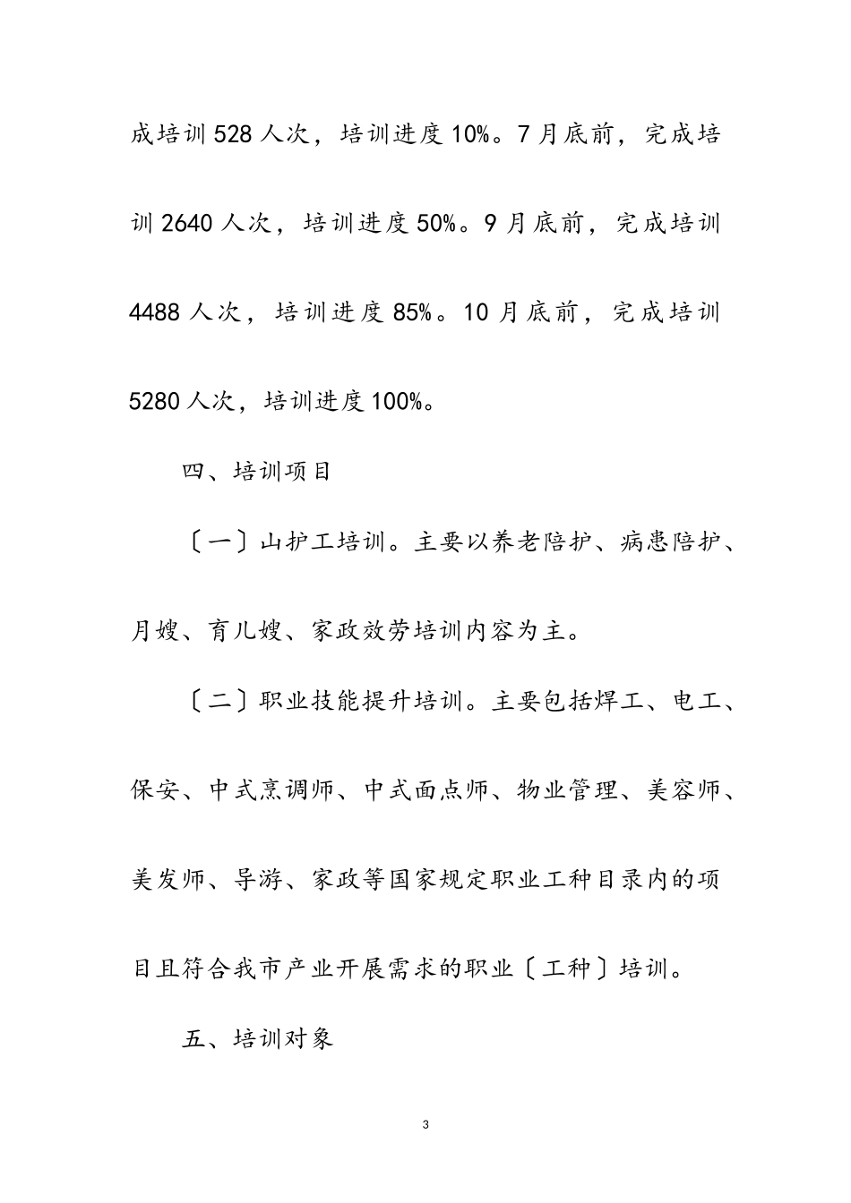 2023年职业技能培训持证就业工作方案范文.doc_第3页