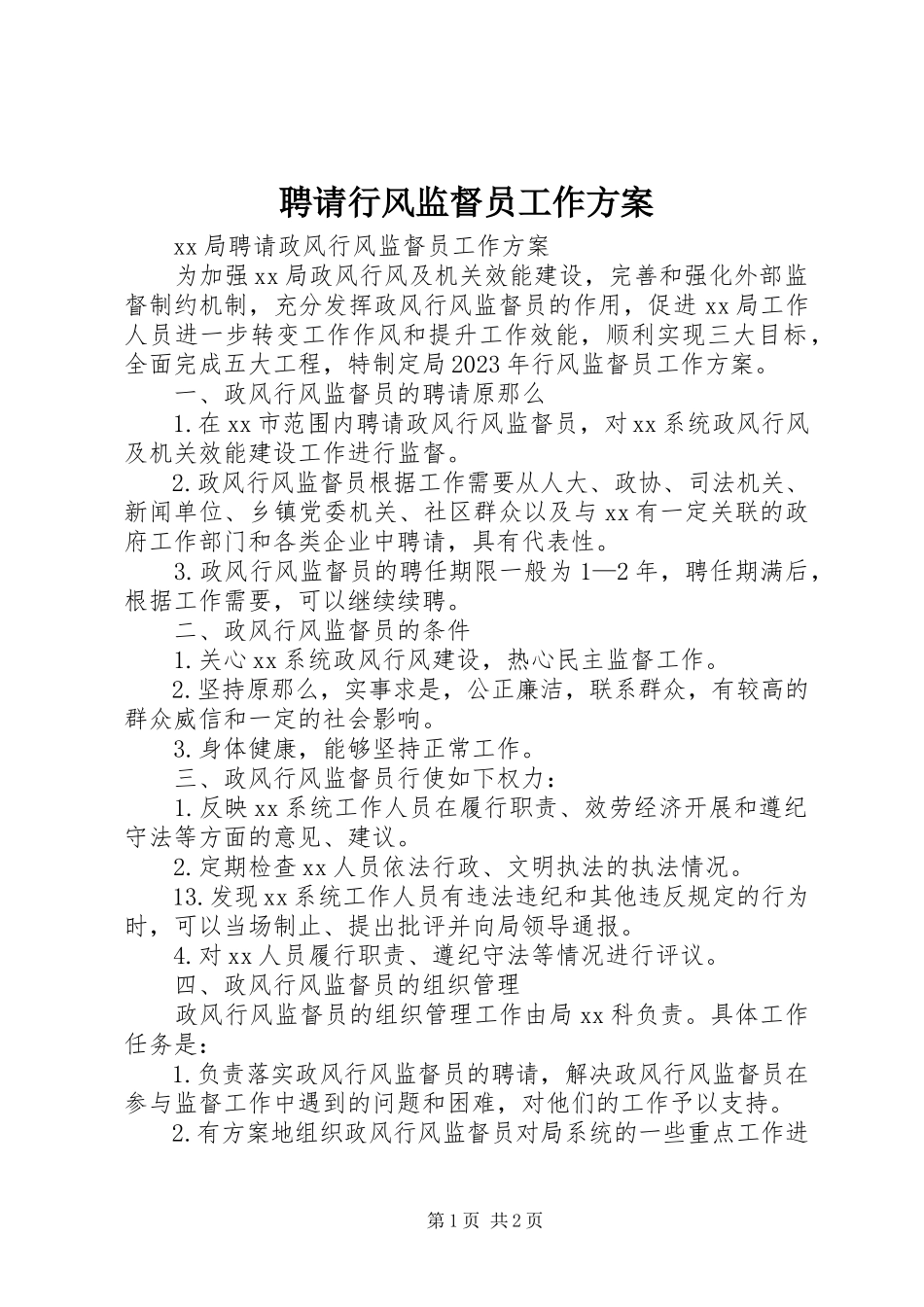 2023年聘请行风监督员工作方案.docx_第1页
