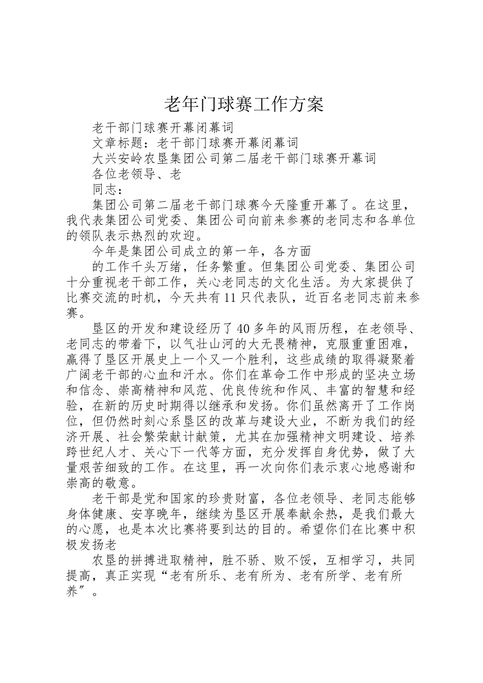 2023年老年门球赛工作方案 .doc_第1页
