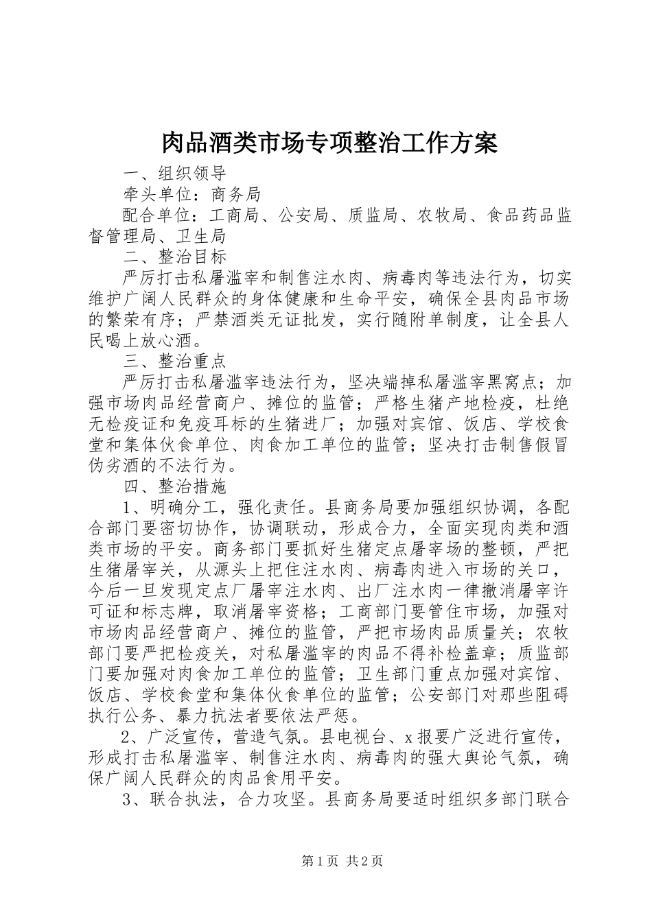 2023年肉品酒类市场专项整治工作方案.docx_第1页