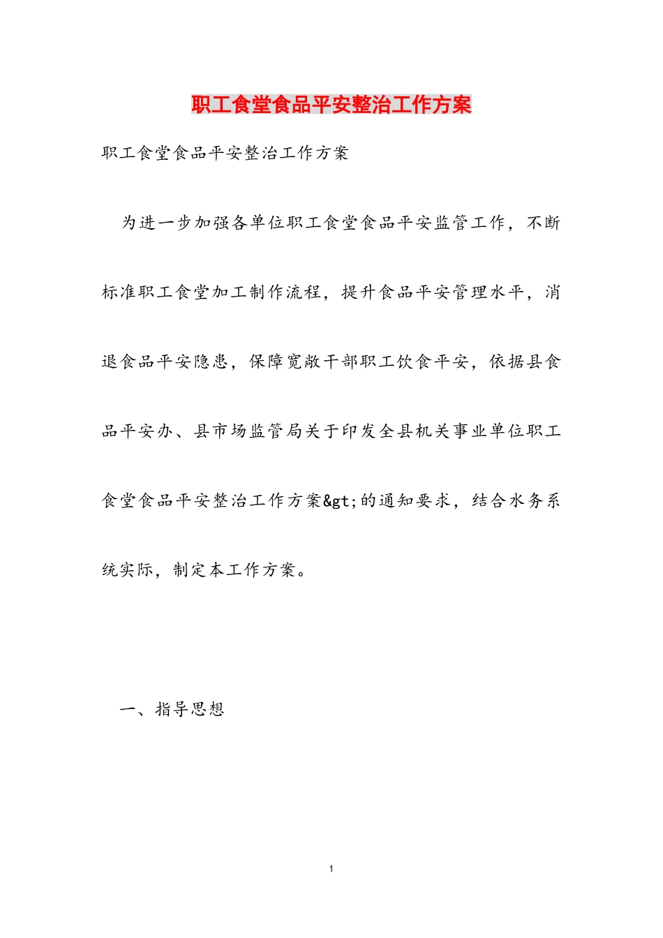 2023年职工食堂食品安全整治工作方案.doc_第1页