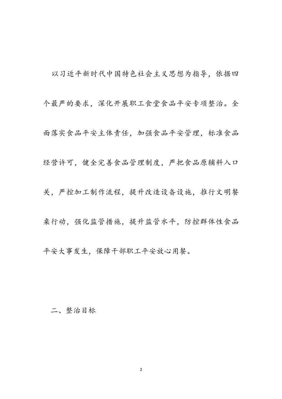 2023年职工食堂食品安全整治工作方案.doc_第2页