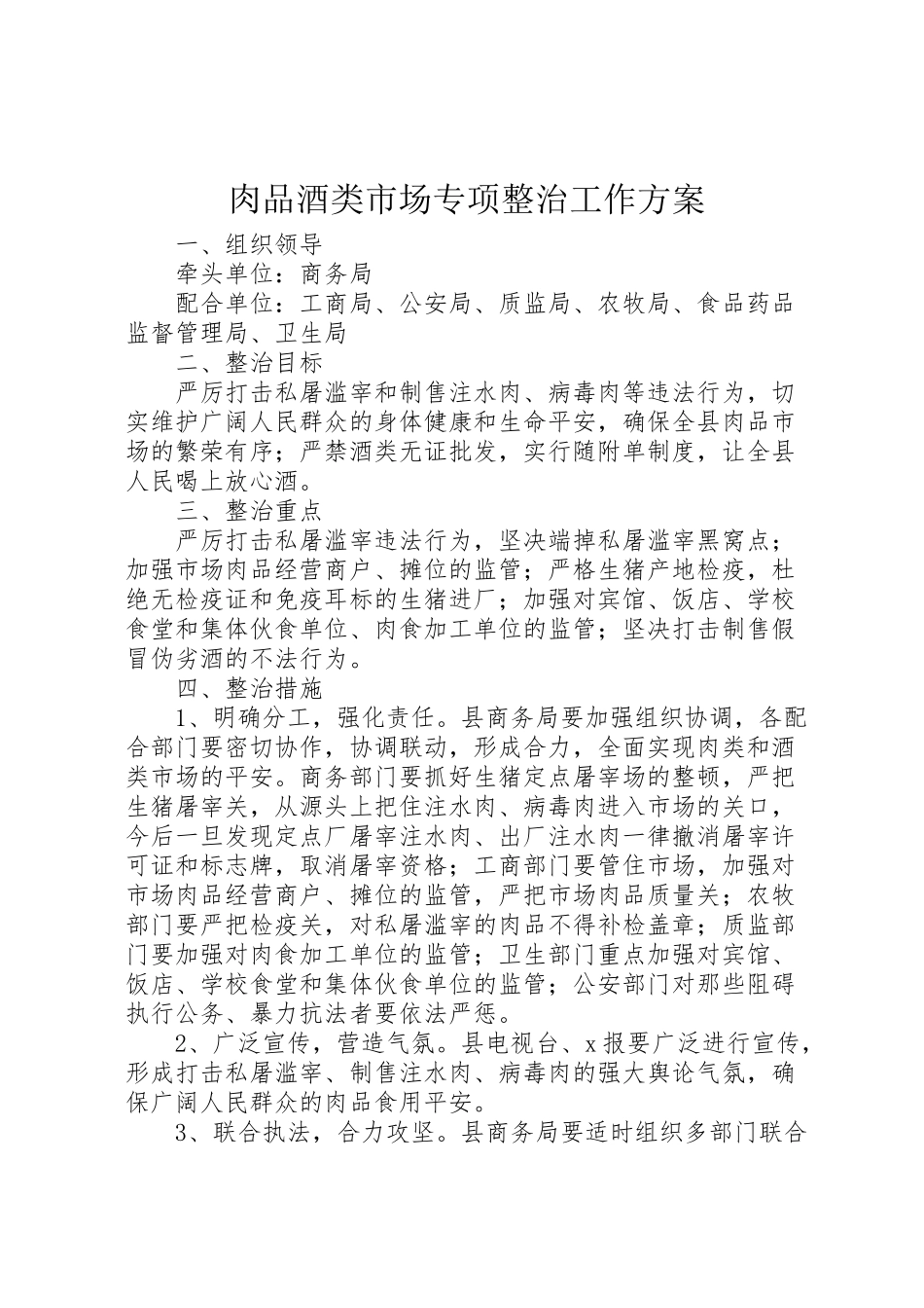 2023年肉品酒类市场专项整治工作方案.doc_第1页