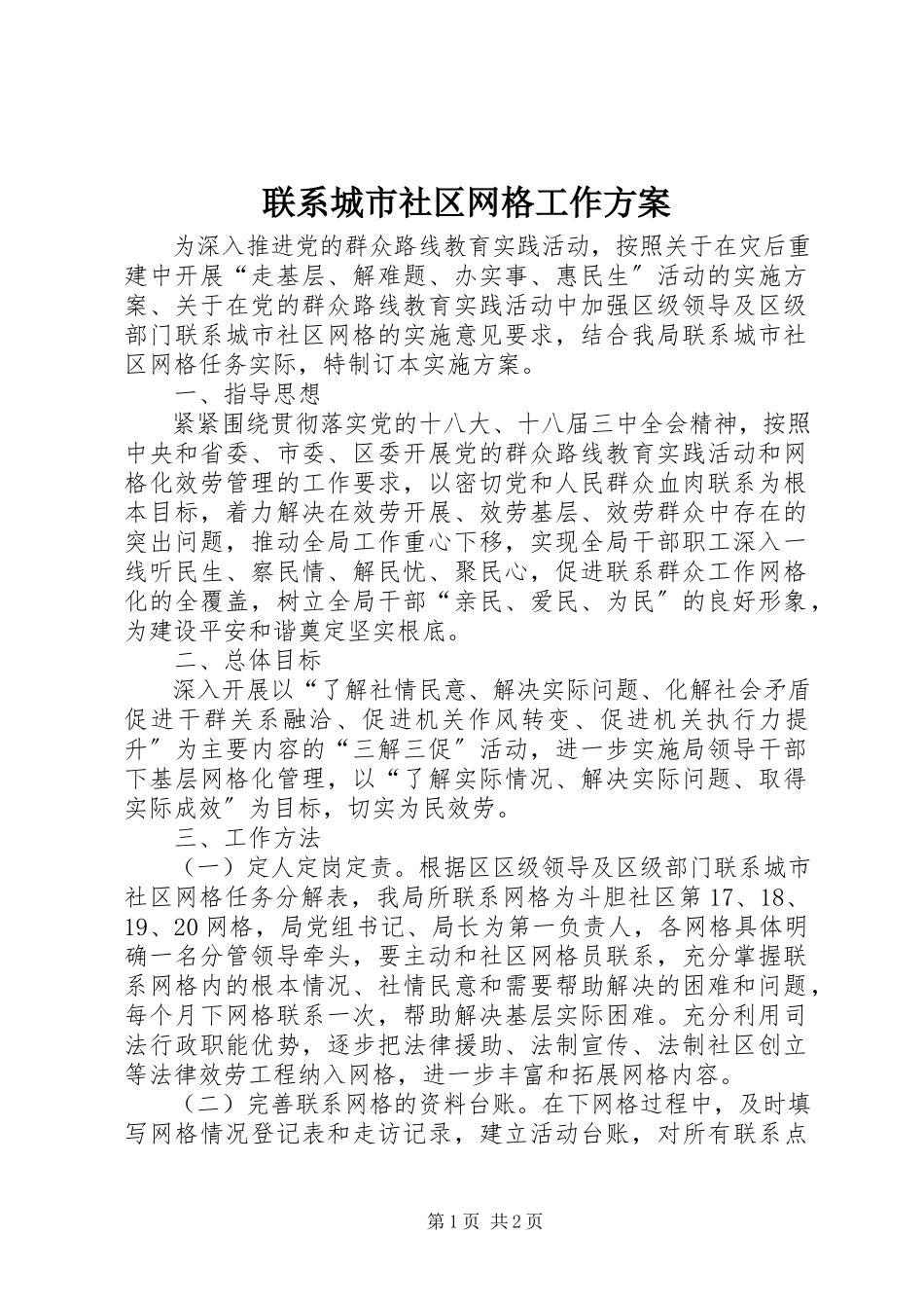2023年联系城市社区网格工作方案.docx_第1页