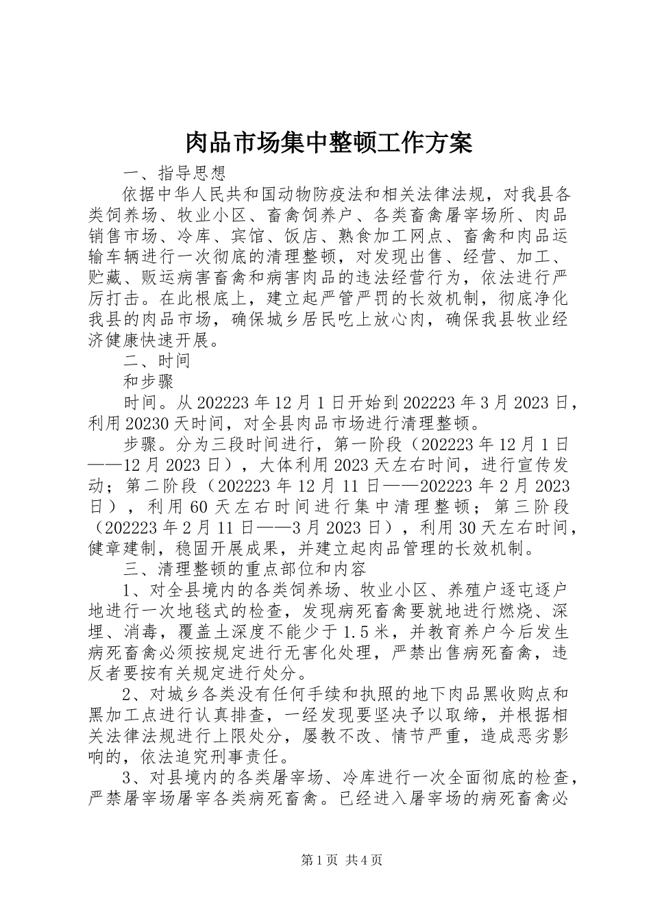 2023年肉品市场集中整顿工作方案.docx_第1页
