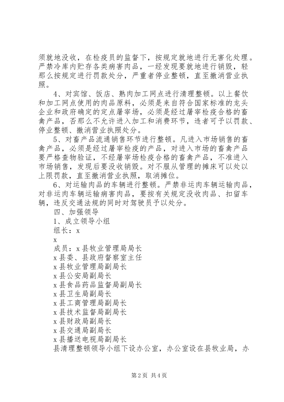 2023年肉品市场集中整顿工作方案.docx_第2页