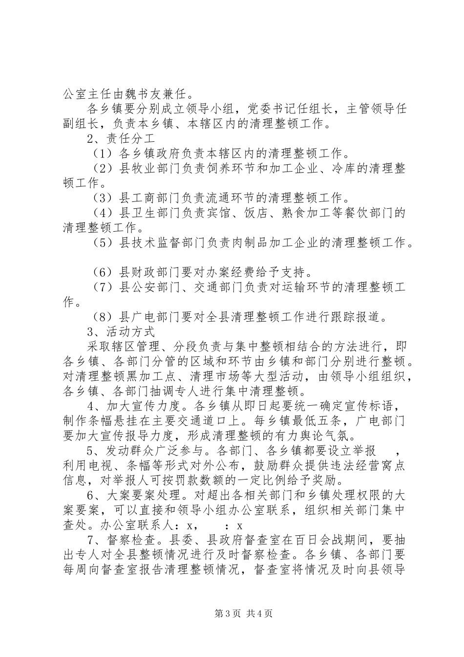 2023年肉品市场集中整顿工作方案.docx_第3页