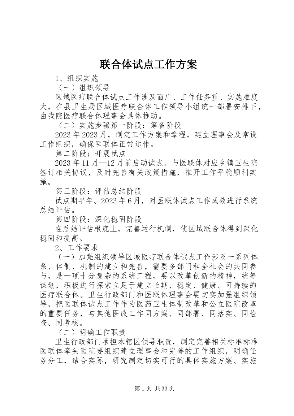 2023年联合体试点工作方案.docx_第1页