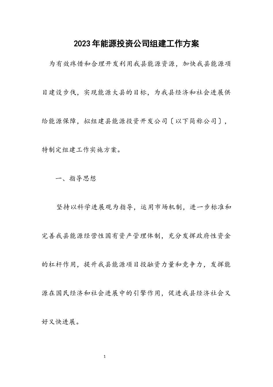 2023年能源投资公司组建工作方案.docx_第1页