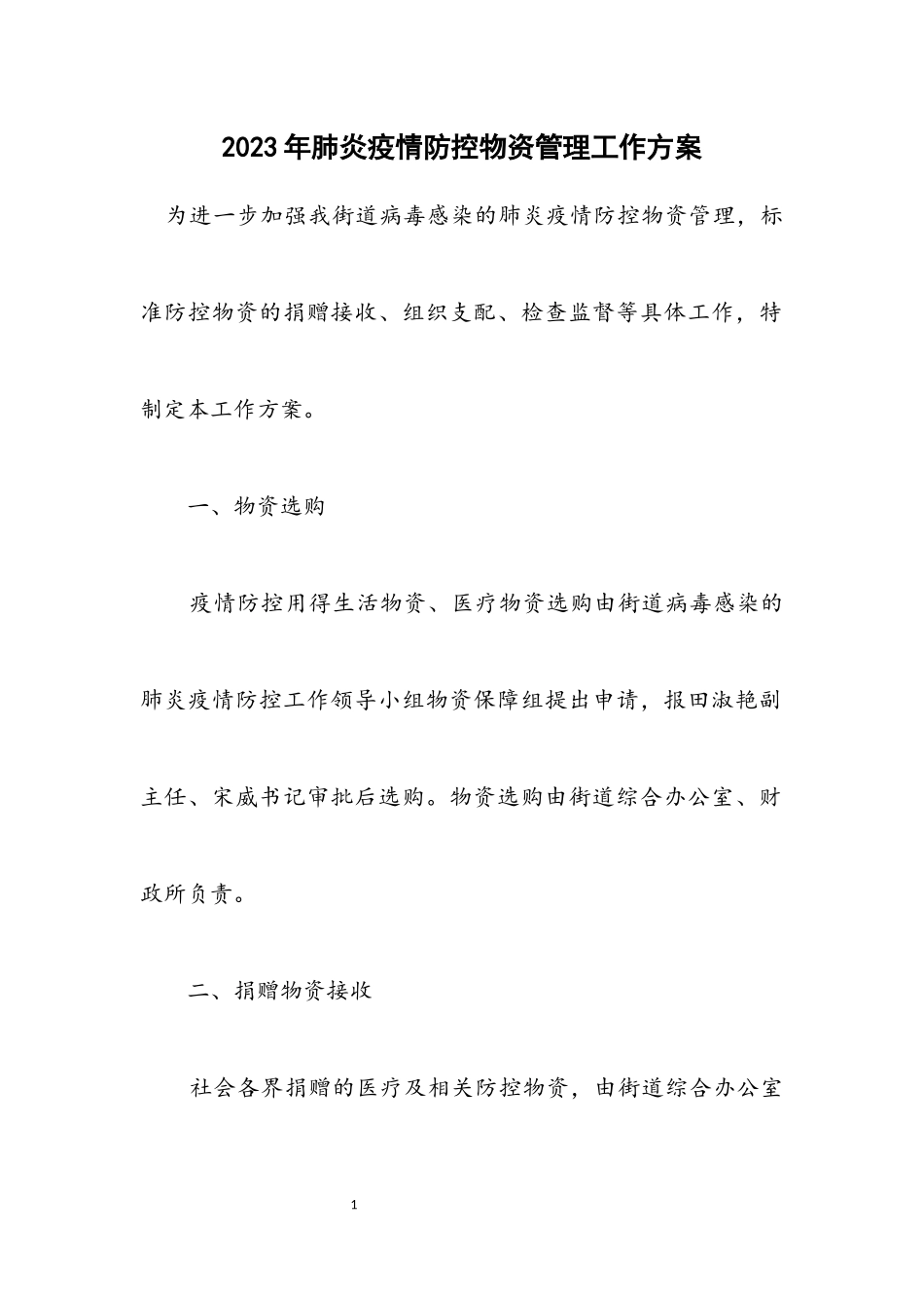 2023年肺炎疫情防控物资管理工作方案.docx_第1页
