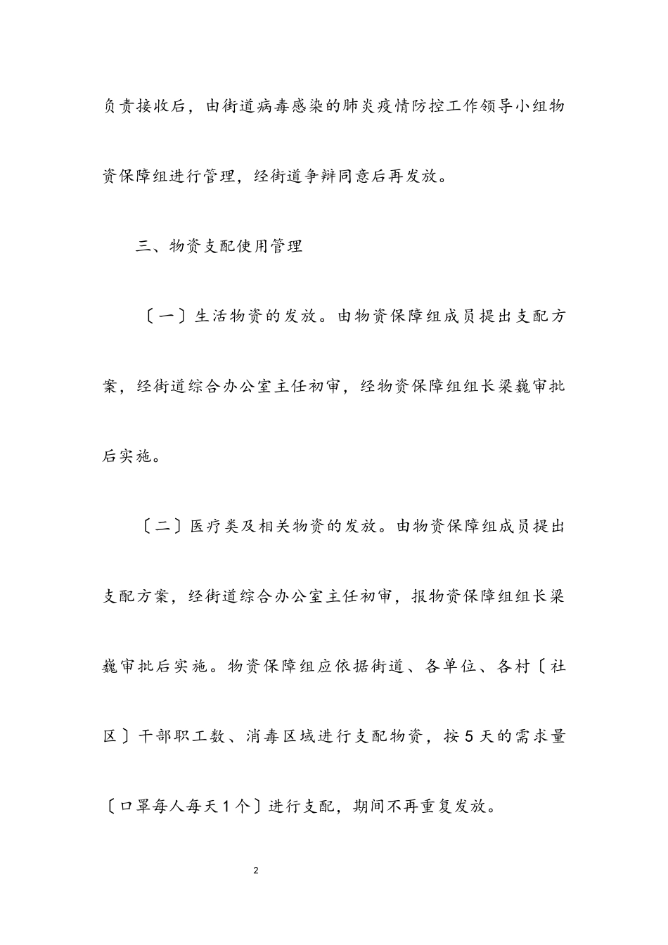 2023年肺炎疫情防控物资管理工作方案.docx_第2页