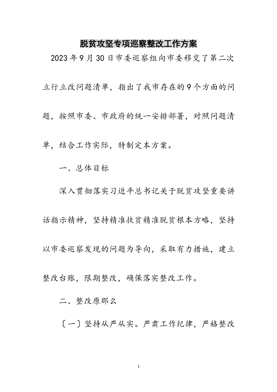 2023年脱贫攻坚专项巡察整改工作方案范文.doc_第1页