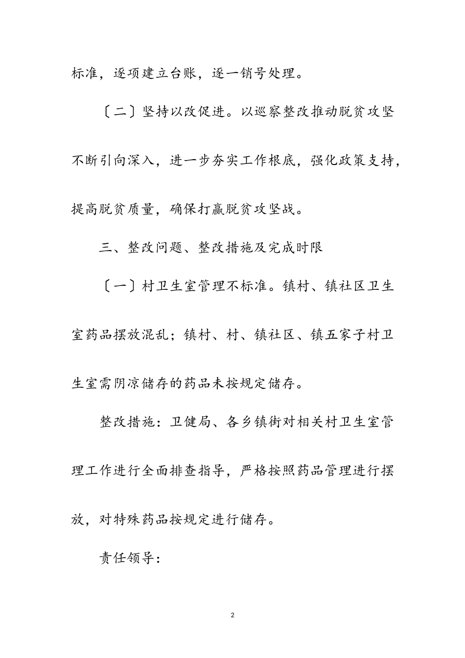 2023年脱贫攻坚专项巡察整改工作方案范文.doc_第2页