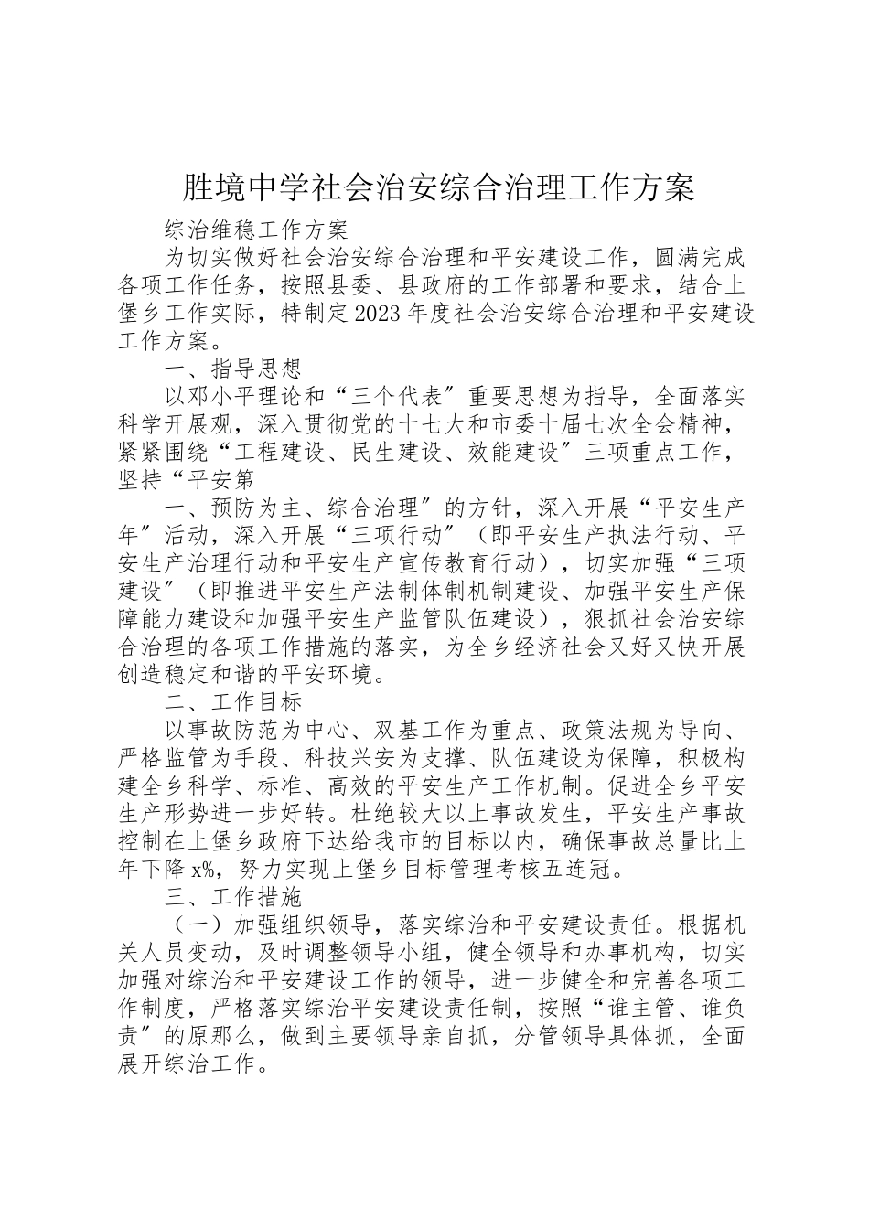 2023年胜境中学社会治安综合治理工作方案 .doc_第1页