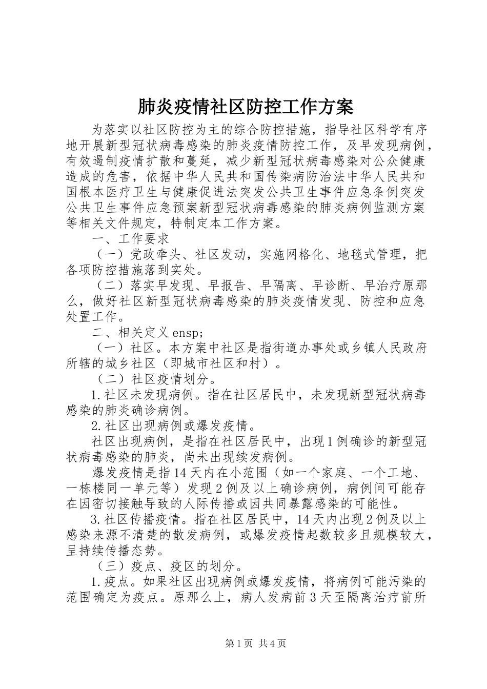 2023年肺炎疫情社区防控工作方案.docx_第1页