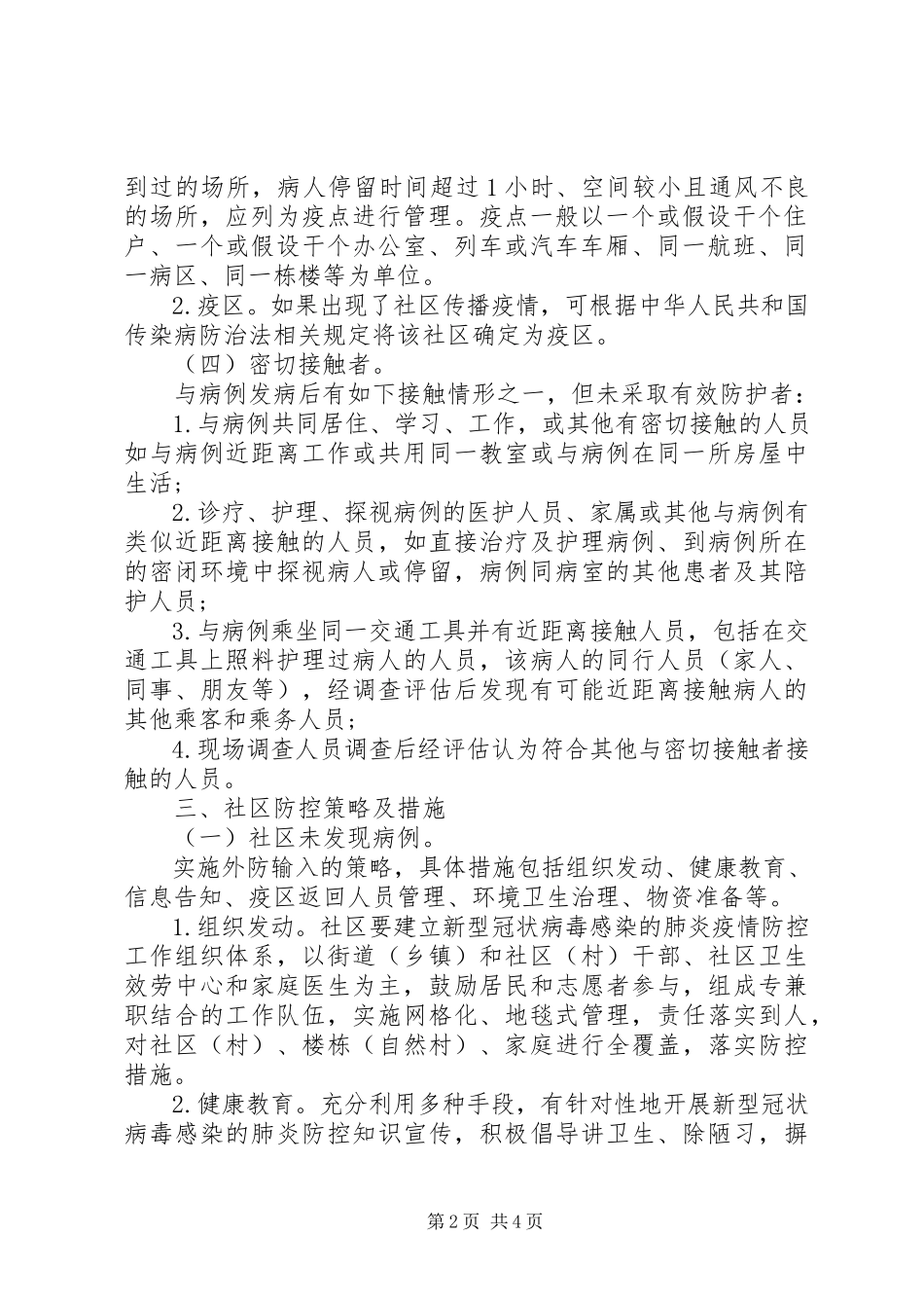 2023年肺炎疫情社区防控工作方案.docx_第2页