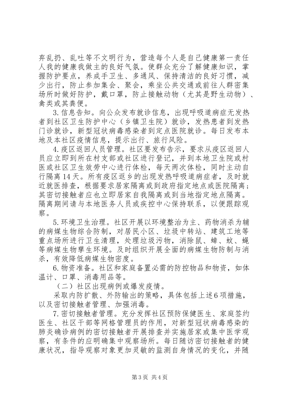 2023年肺炎疫情社区防控工作方案.docx_第3页