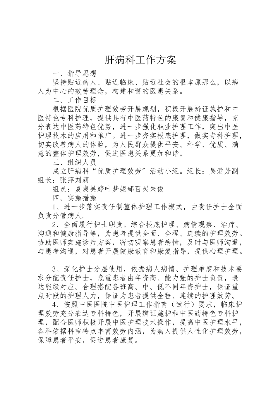 2023年肝病科工作方案.doc_第1页