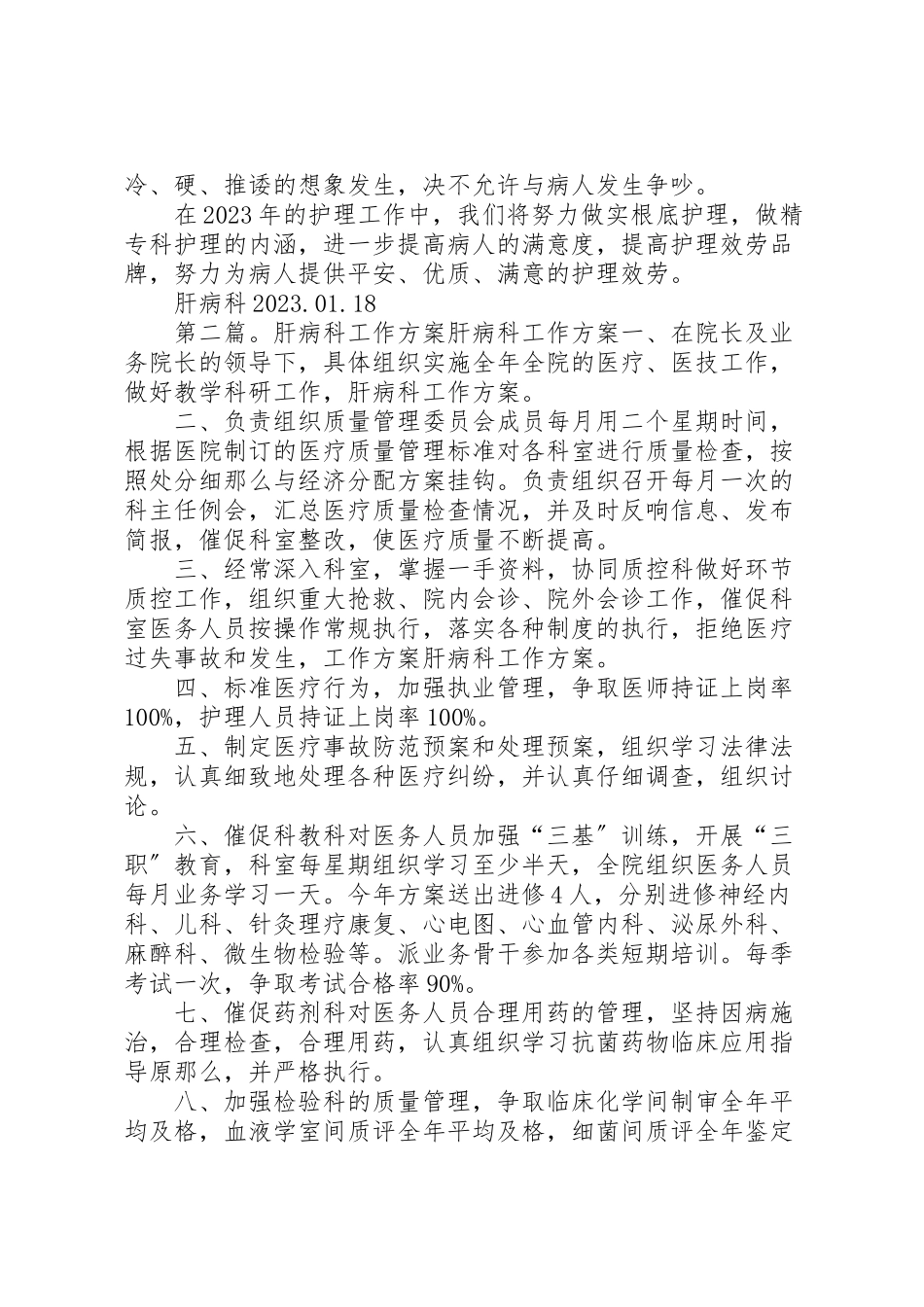 2023年肝病科工作方案.doc_第3页