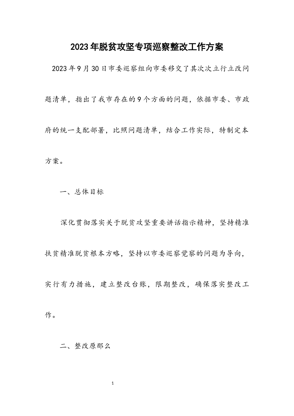 2023年脱贫攻坚专项巡察整改工作方案.docx_第1页