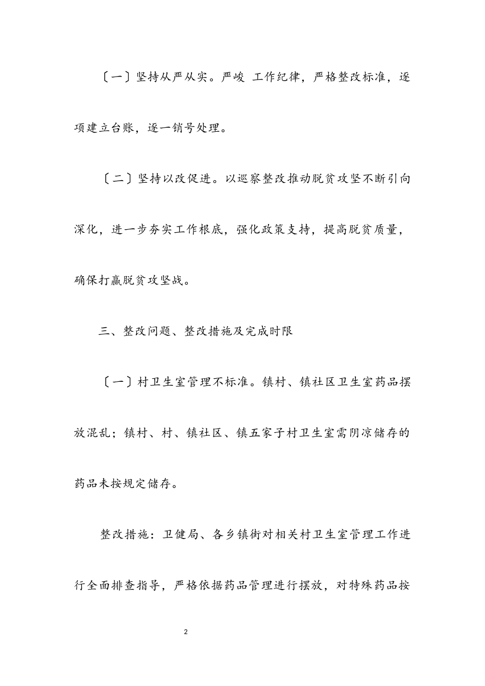 2023年脱贫攻坚专项巡察整改工作方案.docx_第2页