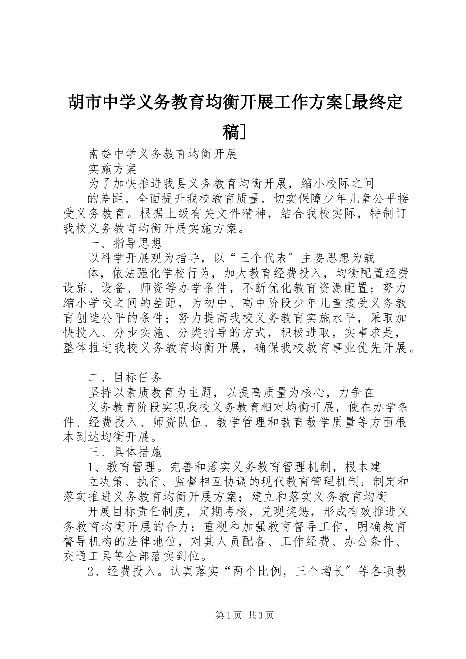 2023年胡市中学义务教育均衡发展工作方案[最终定稿.docx_第1页