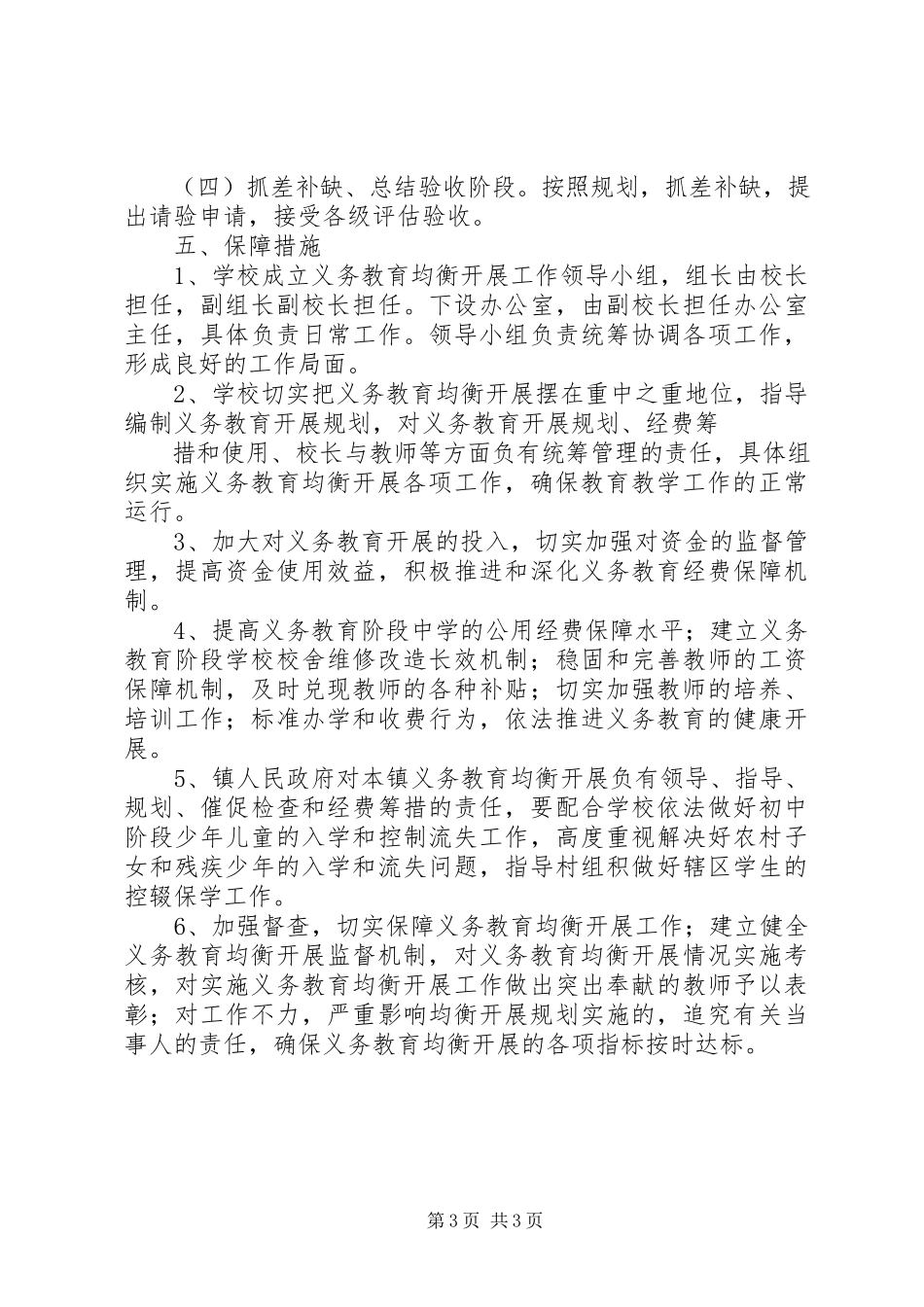 2023年胡市中学义务教育均衡发展工作方案[最终定稿.docx_第3页
