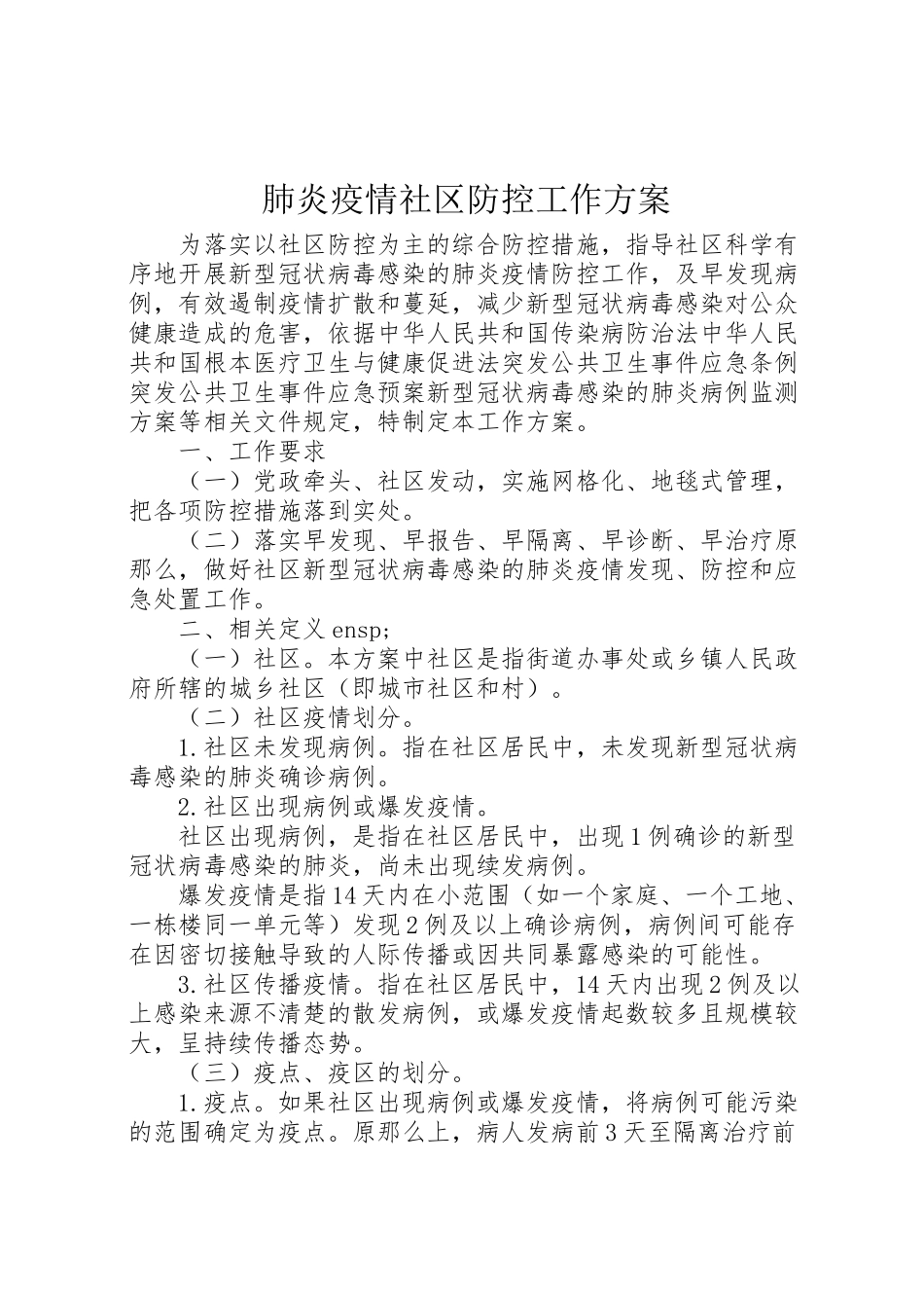 2023年肺炎疫情社区防控工作方案.doc_第1页