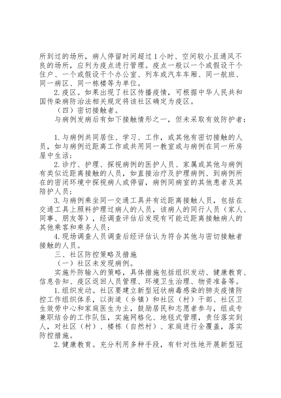 2023年肺炎疫情社区防控工作方案.doc_第2页