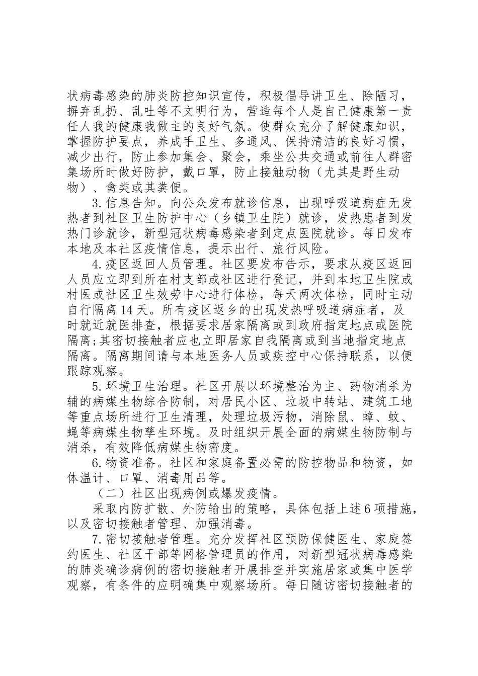 2023年肺炎疫情社区防控工作方案.doc_第3页