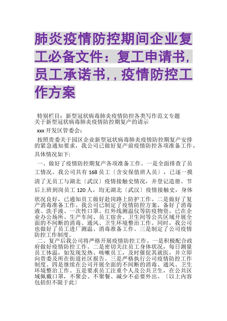 2023年肺炎疫情防控期间企业复工必备文件复工申请书,员工承诺书,,疫情防控工作方案.doc_第1页