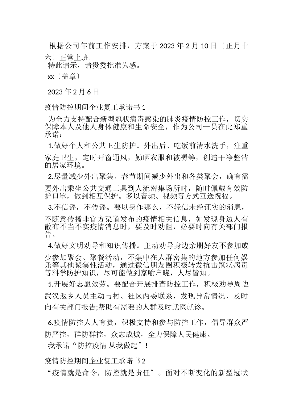 2023年肺炎疫情防控期间企业复工必备文件复工申请书,员工承诺书,,疫情防控工作方案.doc_第2页