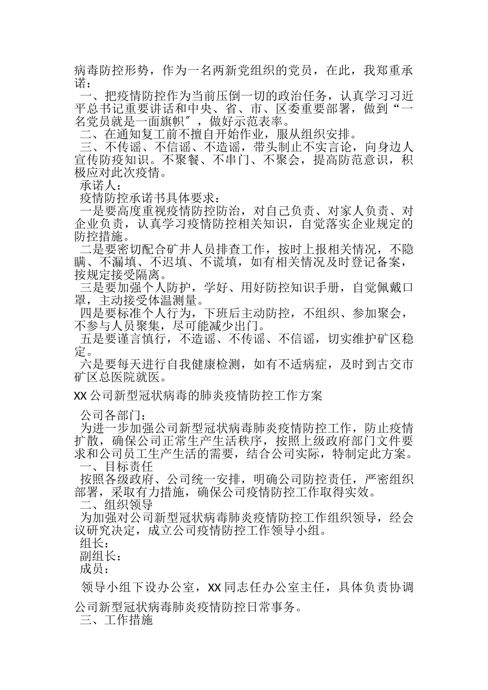 2023年肺炎疫情防控期间企业复工必备文件复工申请书,员工承诺书,,疫情防控工作方案.doc_第3页