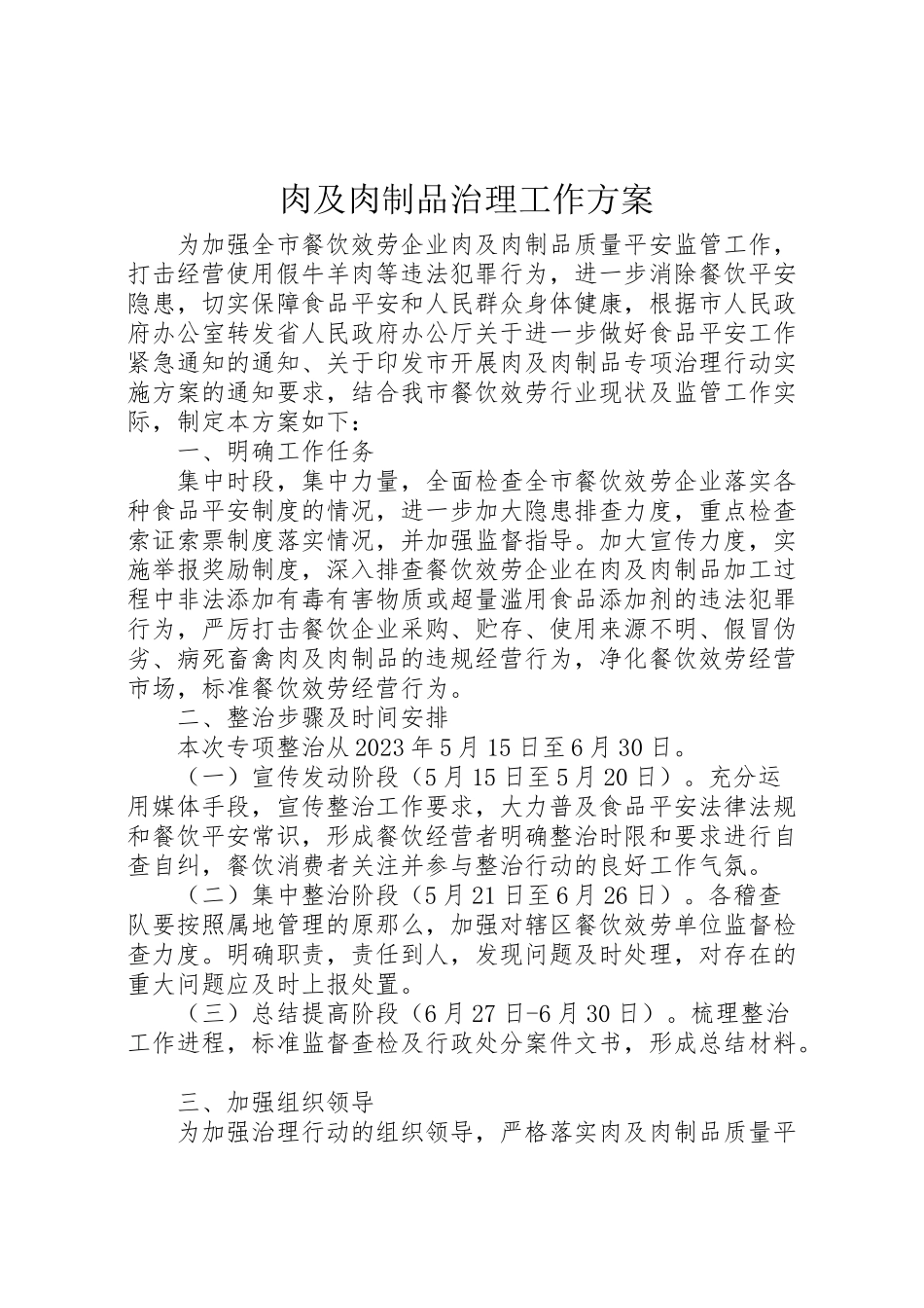 2023年肉及肉制品治理工作方案.doc_第1页