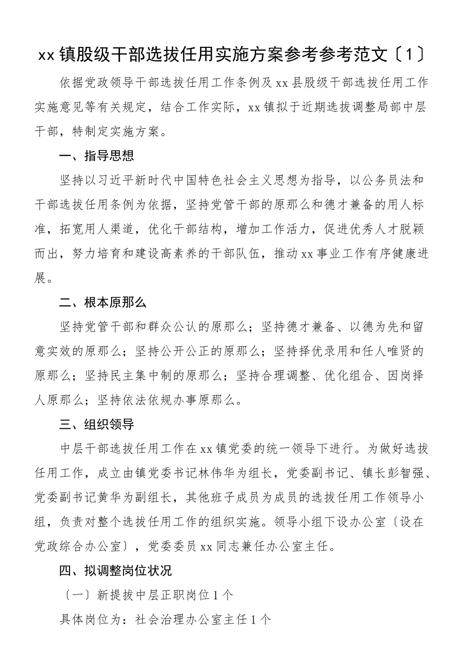2023年股级干部选拔任用推荐考察工作方案含后备干部实施方案共2篇.doc_第1页