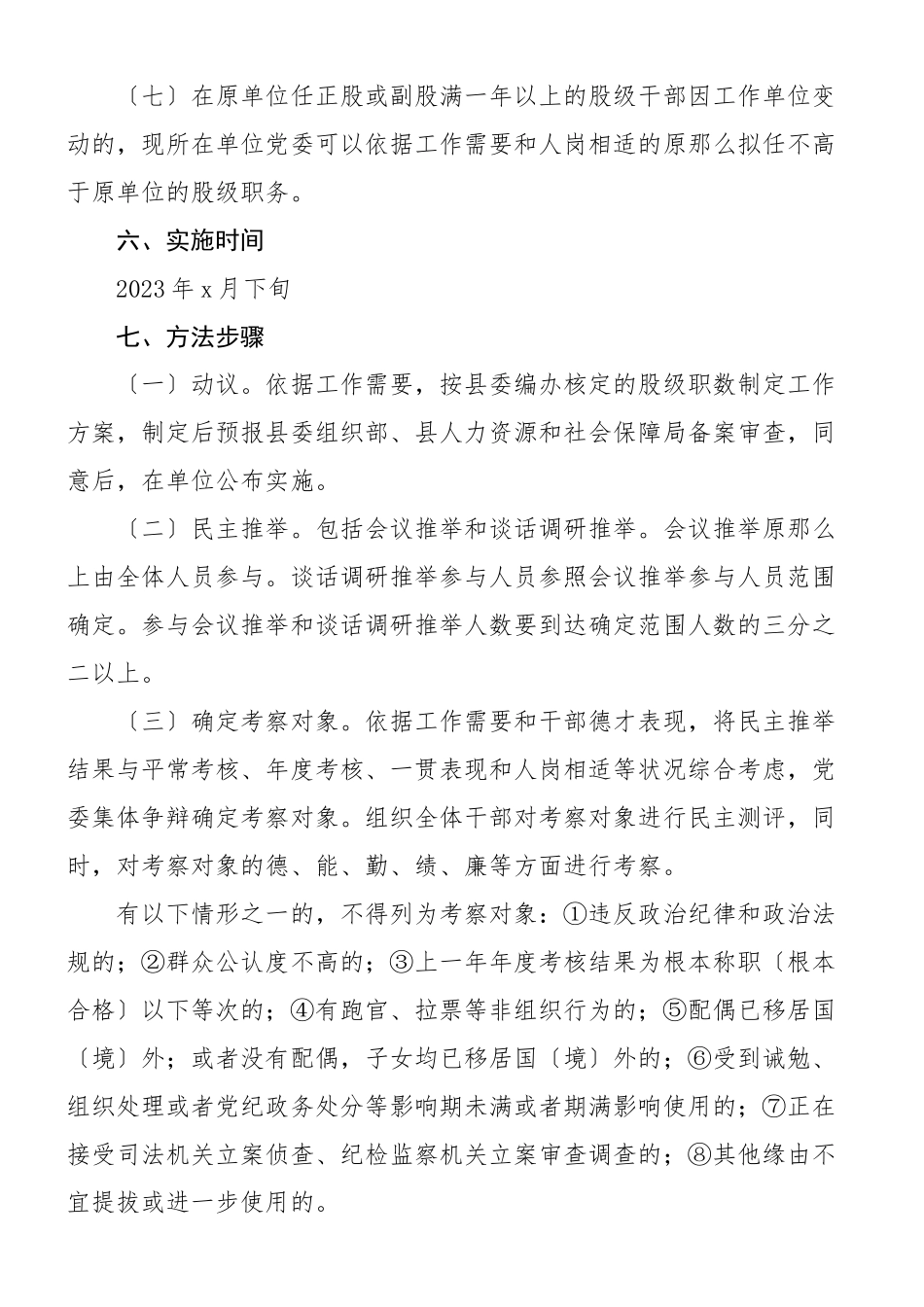 2023年股级干部选拔任用推荐考察工作方案含后备干部实施方案共2篇.doc_第3页