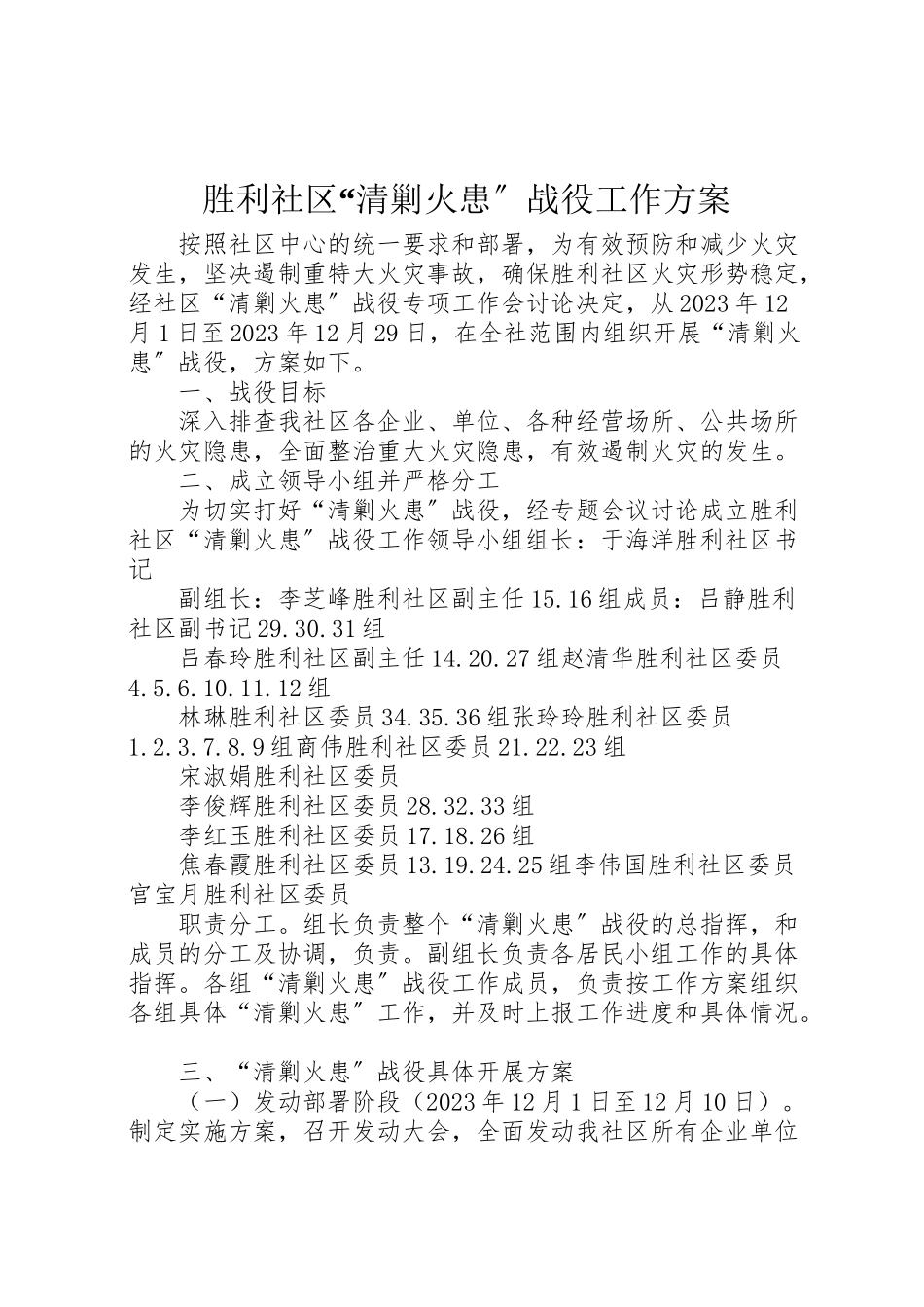 2023年胜利社区清剿火患战役工作方案.doc_第1页