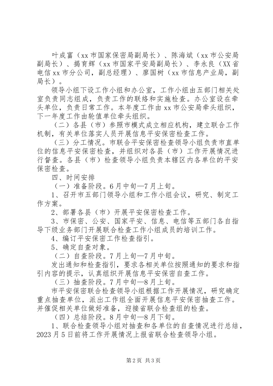 2023年联合开展信息安全保密检查工作方案.docx_第2页