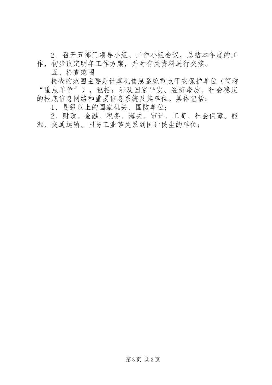 2023年联合开展信息安全保密检查工作方案.docx_第3页