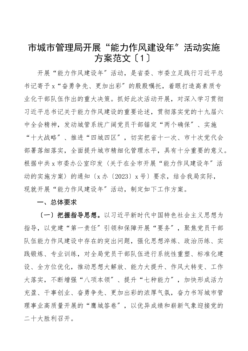 2023年能力作风建设年活动实施方案4篇城市管理局财政局乡镇学院大学高校观念城管局工作方案范文.docx_第1页