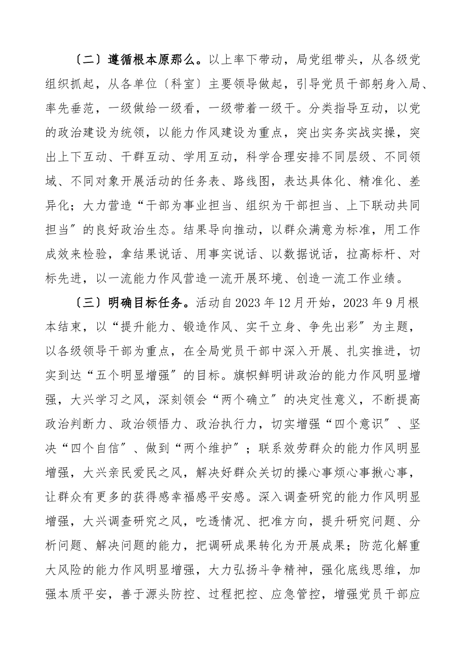 2023年能力作风建设年活动实施方案4篇城市管理局财政局乡镇学院大学高校观念城管局工作方案范文.docx_第2页