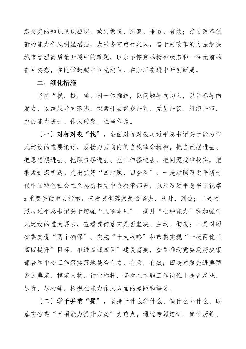 2023年能力作风建设年活动实施方案4篇城市管理局财政局乡镇学院大学高校观念城管局工作方案范文.docx_第3页