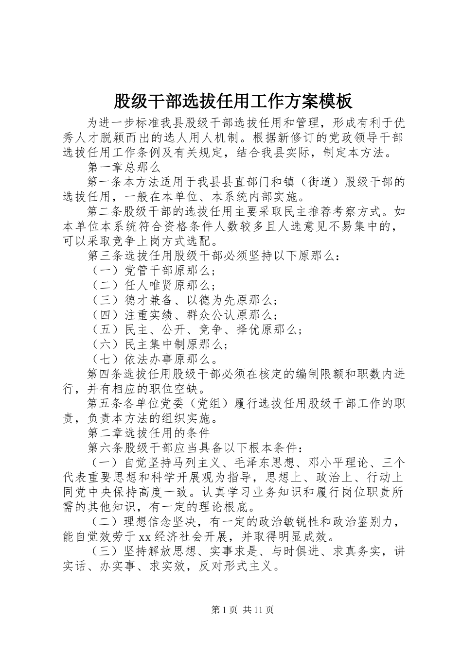2023年股级干部选拔任用工作方案模板.docx_第1页