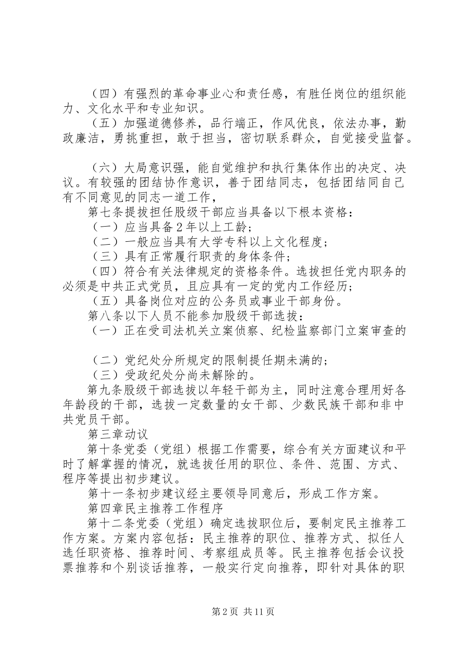 2023年股级干部选拔任用工作方案模板.docx_第2页