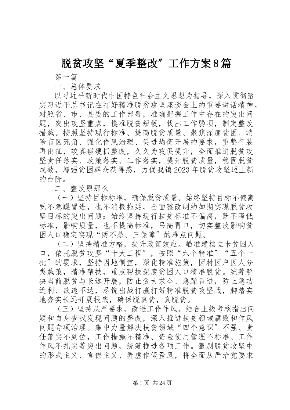 2023年脱贫攻坚“夏季整改”工作方案8篇.docx_第1页
